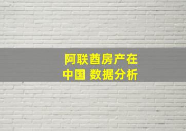 阿联酋房产在中国 数据分析